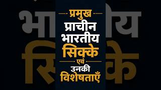 प्रमुख सिक्के एवं उनकी विशेषताएँ | Ancient Indian Coins | UPSC PCS SSC History #shorts