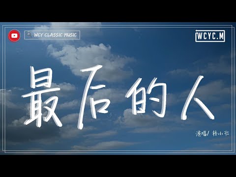 楊小壯 - 最後的人 「我有多愛你 你有多愛我 其實我們 都說不出來」【動態歌詞/Lyrics Video】