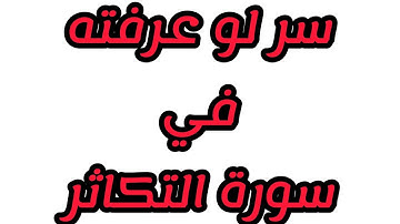 سر لو عرفته في سورة التكاثر لندمت على عدم قراءتها كل يوم ونحن عنه غافلون‼‼‼‼