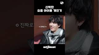 역대급 신박한 아이돌 개인기 = 렌즈 감별사 | Eightest #nSSign 편