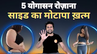 साइड का मोटापा कम करने के लिए रोजाना हमारे साथ साथ करे | 5 Yogasanas For Side Belly Fat Loss 