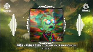 Download Lagu 陈楚生 - 有没有人告诉你 - YOU MEI YOU REN GAO SU NI - BT REMIX MP3