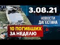 Новости Дагестана за 3 августа 2021 года