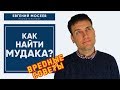 Как найти мудака? И сделать так, чтоб он потерялся!