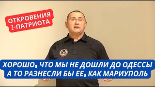 "Хорошо что мы не дошли до Одессы, а то уничтожили бы ее как Мариуполь" Признание Z-патриота