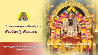 Ulagaiyaalum Esanodu | Sivamodu Sivamaga | உலகையாளும் ஈசனோடு | சிவமோடு சிவமாக | BakthiTV | Tamil