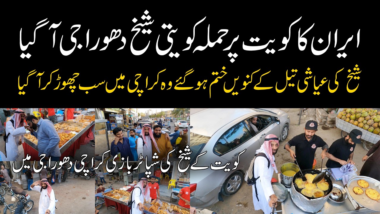 Kuwait's Sheikh in Karachi Dhoraji | کویت کے شیخ کراچی دھوراجی میں شپاٹر بازی کرتے ہوئے Funny Video