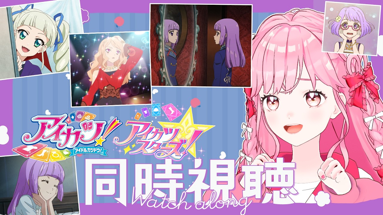 同時視聴】アイカツ！108話、アイカツスターズ！8話の感想雑談！【アイ