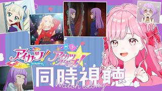 同時視聴】アイカツ！108話、アイカツスターズ！8話の感想雑談！【アイ