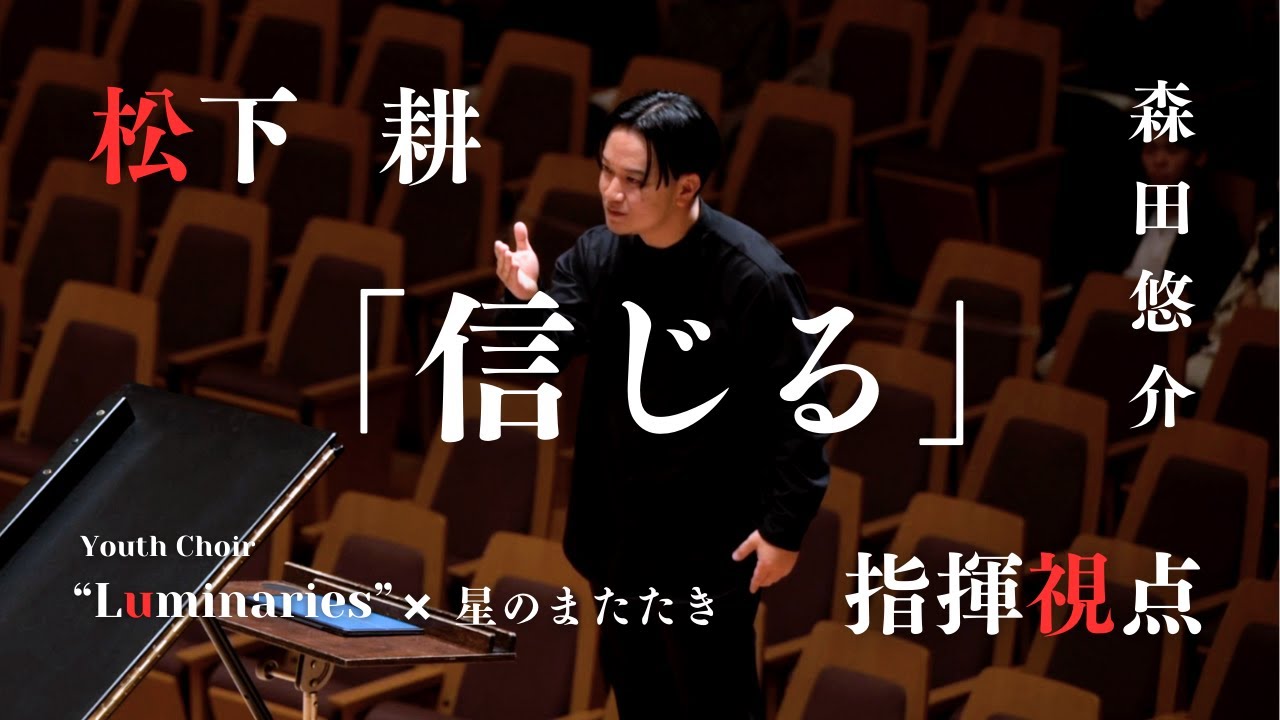 合唱指揮】信じる/松下耕/指揮視点/森田悠介 - YouTube