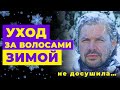 УХОД ЗА ВОЛОСАМИ ЗИМОЙ! Как защитить волосы на холоде?