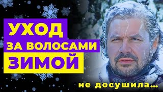 УХОД ЗА ВОЛОСАМИ ЗИМОЙ! Как защитить волосы на холоде?