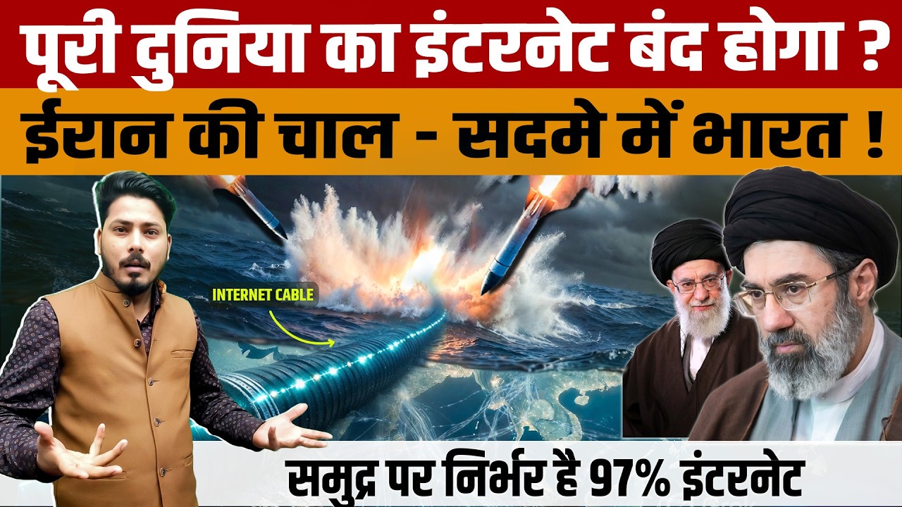 Iran vs Global Internet: Submarine Cable कटे तो भारत समेत कितने देश प्रभावित होंगे