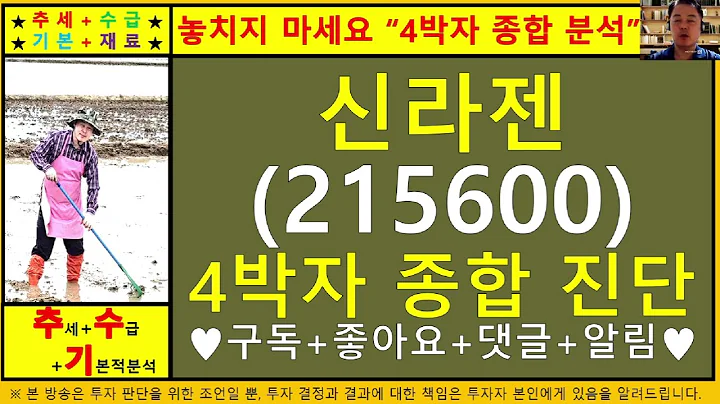 신라젠(215600)4차원종목진단및향후주가전망 추수기(추수)전문가