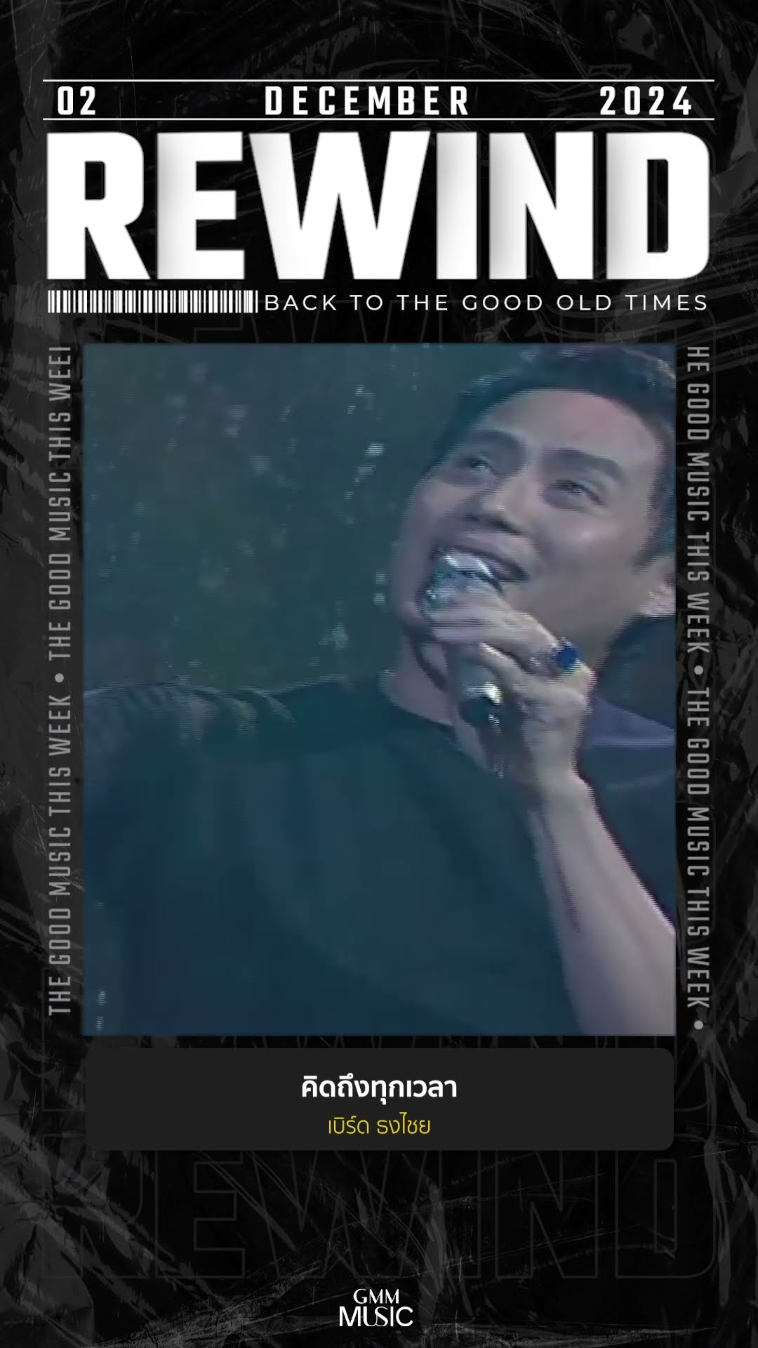 #Rewindเพลงฮิตที่คิดถึง #คิดถึงทุกเวลา #เบิร์ดธงไชย #GMMMusic #เพลงไทย