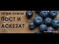 Зачем нужны пост и аскеза. Экадаши