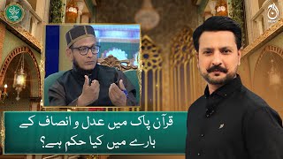 What is the ruling about justice and fairness in the Quran? - Mufti Mohsin Us Zaman - Aaj News