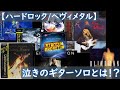 【ハードロック/ヘヴィメタル】泣きのギターソロとは！？Vol.1