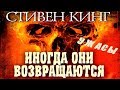 «ИНОГДА ОНИ ВОЗВРАЩАЮТСЯ» ( Стивен Кинг ) Ужасы, Триллер, Мистика