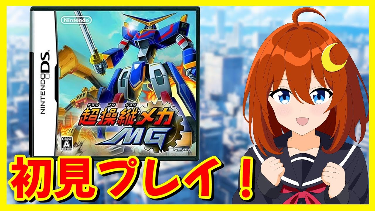 超操縦メカMG】初見！タッチペンでコックピットを操作して巨大ロボット