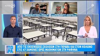 Παιδεία: Από τις εκκενώσεις σχολείων σε Γκράβα & Κολωνό στις 47 χαμένες ώρες μαθημάτων στη Ραφήνα