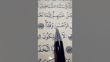سورة مريم الأية 83 إلى 87 القارئ مشاري راشد العفاسي