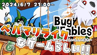 【Bug Fables】ペパマリライクなゲームらしい！！【六連星ヘキサ】