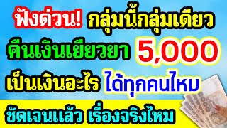 ฟังด่วน! กลุ่มนี้กลุ่มเดียว เงินเยียวยา 5,000 คืนเงินกลุ่ม​ไหนบ้าง เป็นเงินอะไร ชัดเจนแล้ว ฟังด่วน