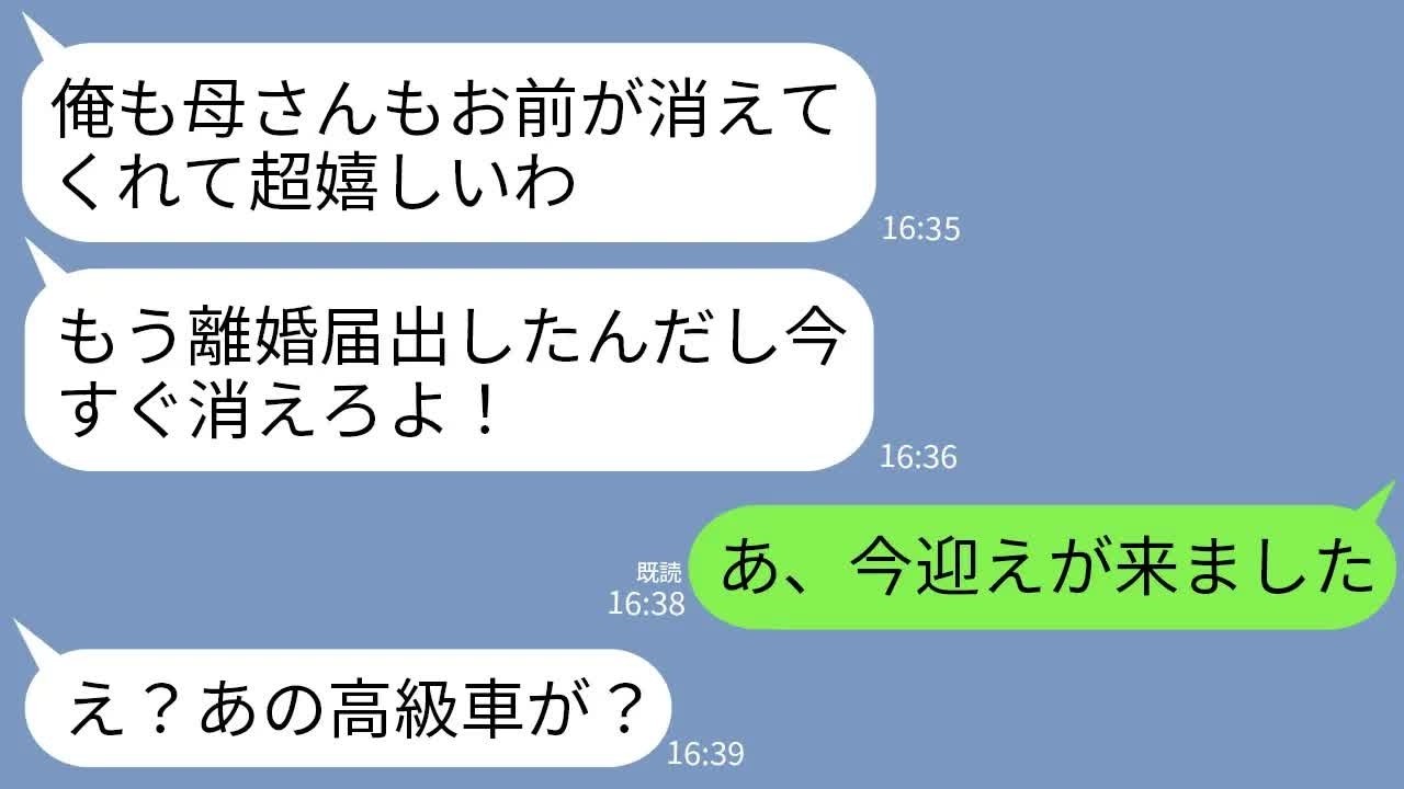 【LINE】30年連れ添った夫と浮気が原因で離婚。義母「引っ越しはまだ？」夫「早く出てけw」私「今迎えが来ます」→10分後、迎えに来た高級リムジンを見た二人の反応がwww