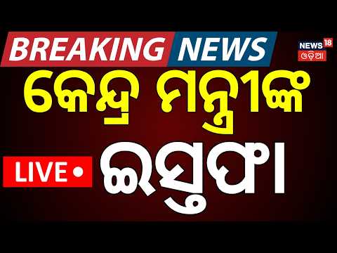 Big Breaking News: କେନ୍ଦ୍ରମନ୍ତ୍ରୀଙ୍କ ଇସ୍ତଫା | PM Modi May Cabinet Reshuffle | L. Murugan Resigns