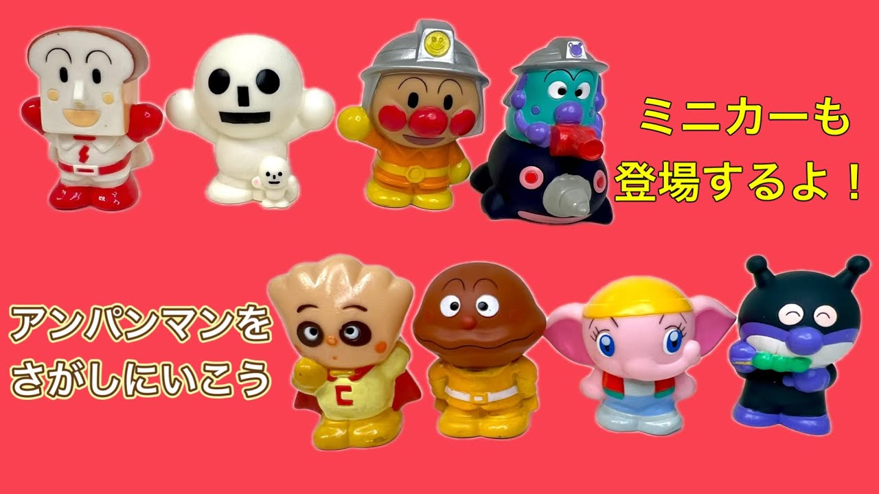 【アンパンマンをさがしにいこう！！】みんなでかくれんぼしよう！！