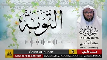 9- سورة التوبة ( مصحف القارئ: عماد المنصري )