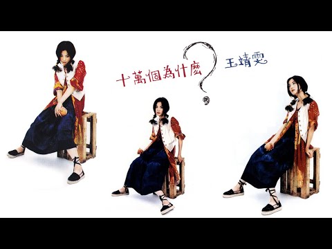 王菲《十萬個為什麼？》專輯_11.Do We Really Care [動態歌詞]
