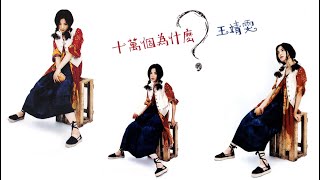 王菲《十萬個為什麼？》專輯_11.Do We Really Care [動態歌詞]