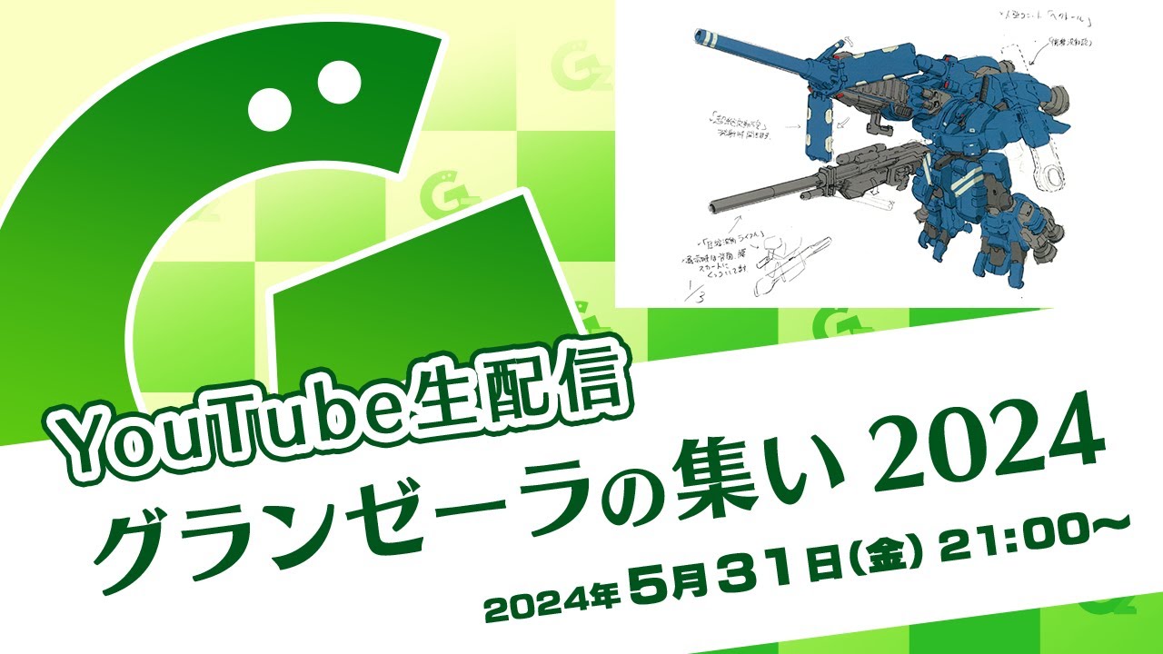 生配信「グランゼーラの集い2024」2024年5月31日（金）21:00配信分