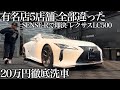 【5店断って】レクサスLC500h「ここしかない」—SENSE-Rで20万円施工で甦らせる car detailing LEXUS LC500