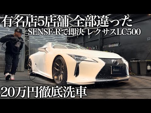 【5店断って】レクサスLC500h「ここしかない」—SENSE-Rで20万円施工で甦らせる car detailing LEXUS LC500
