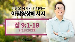 230718 아침 영상 메시지(잠언 9:1-18)_김한요 목사_862회