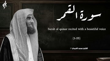 سورة القمر للشيخ محمد اللحيدان رمضان 1439 ه‍