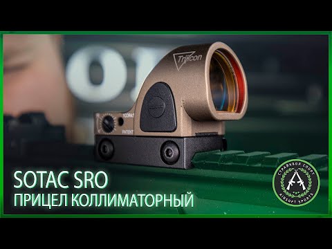 Обзор на прицел коллиматорный Sotac SRO RED DOT (Black, Tan)