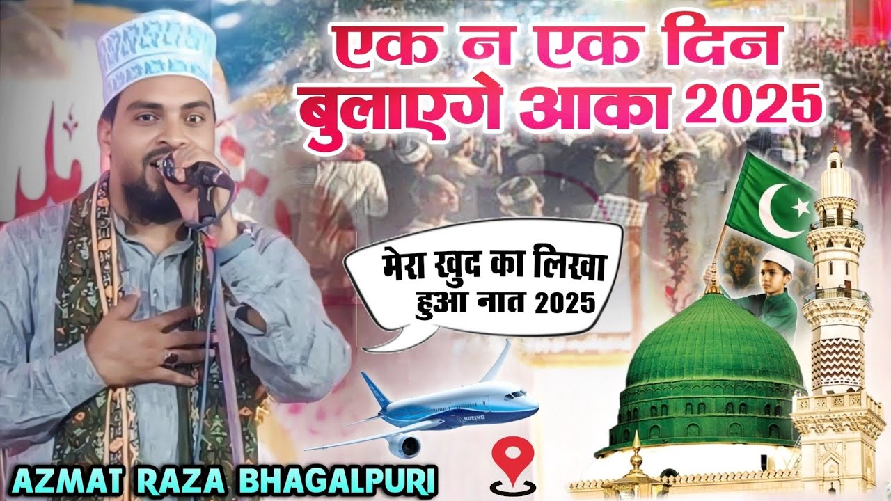 एक न एक दिन बुलाएंगे आका - Azmat Raza Bhagalpuri New naat - मेरा खुद का लिखा हुआ नात At Phakirdhih
