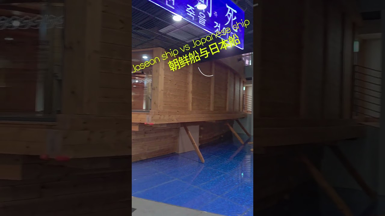 판옥선과 세끼부네의 비교, Joseon ship vs Japanese ship, 朝鲜船与日本船, 