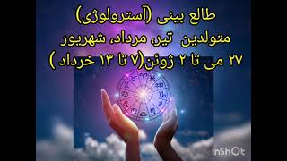 آسترولوژی(طالع بینی) #متولدین تیر،مرداد،شهریور  ۲۷ می تا ۲ ژوئن  @Monthsweeks astrology