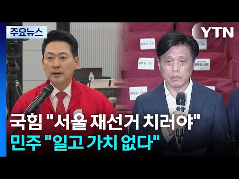 국힘 "서울 재선거 치러야"...민주 "일고 가치 없다" / YTN