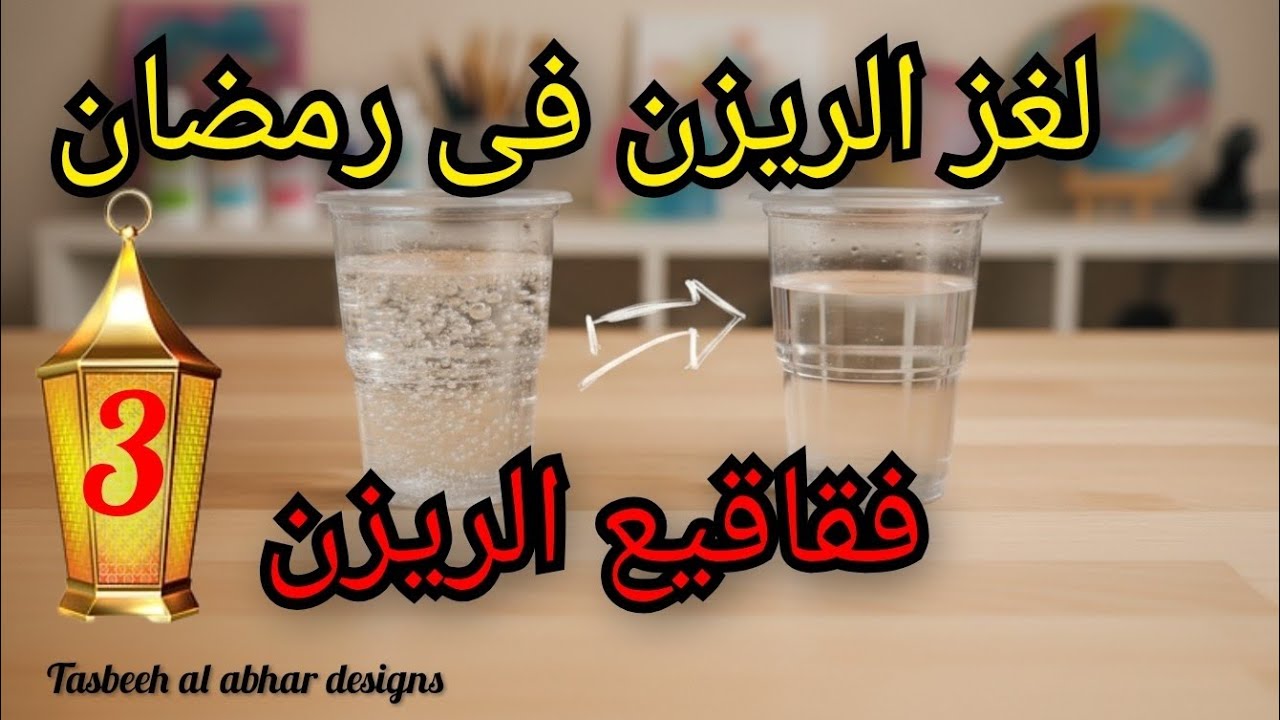لغز الريزن فى رمضان رقم ٣ التخلص من الفقاقيع