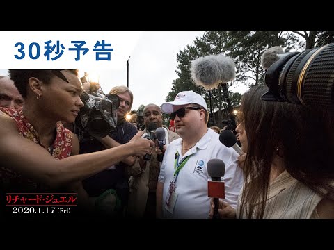映画『リチャード・ジュエル』30秒予告 2020年1月17日(金)公開