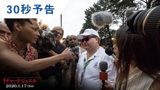 映画『リチャード・ジュエル』30秒予告 2020年1月17日（金）公開