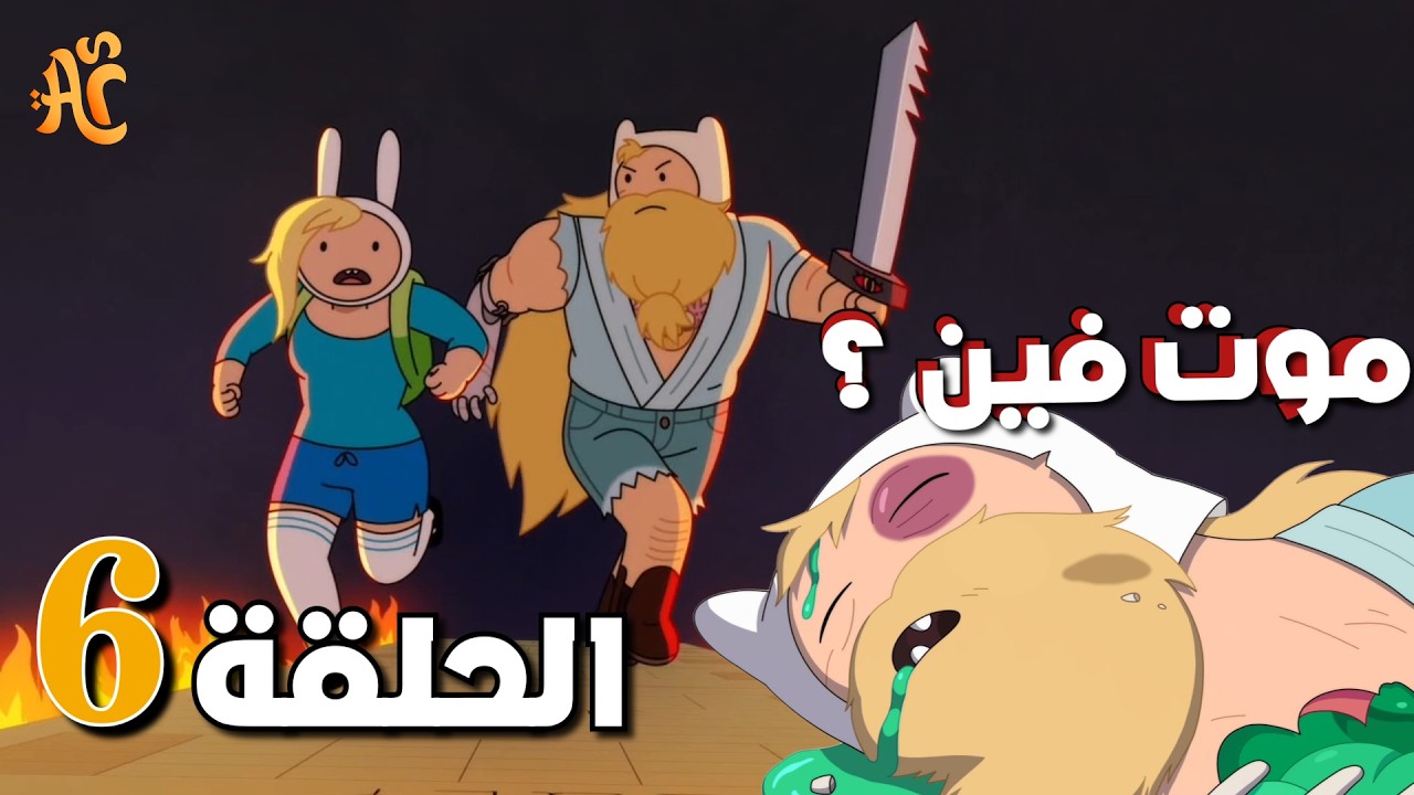 شرح وتحليل | وقت مغامره : فيونا وكيك ( الموسم الثاني ) | الحلقة السادسة