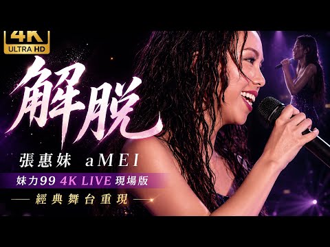 張惠妹 aMEI《解脫》｜妹力99 4K LIVE 現場版｜經典舞台重現