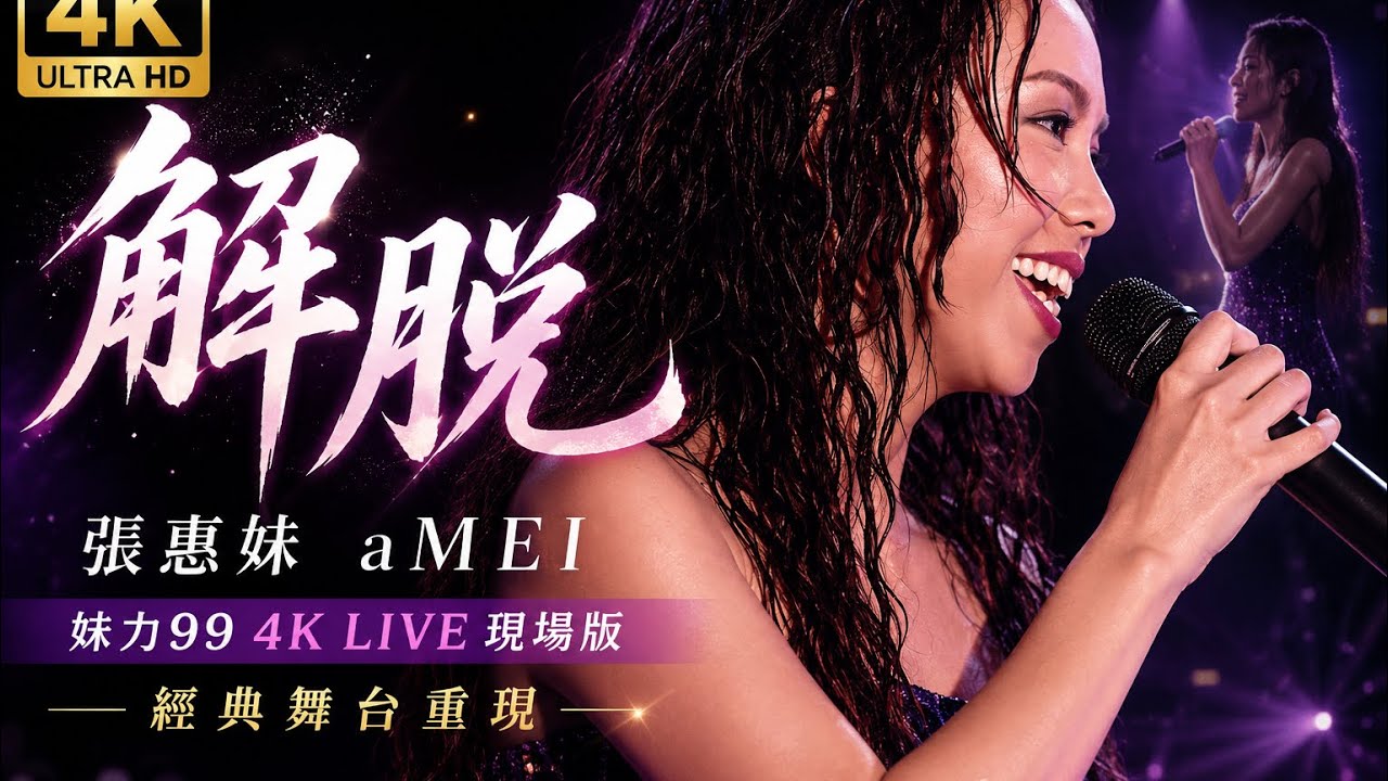 張惠妹 aMEI《解脫》|妹力99 4K LIVE 現場版|經典舞台重現